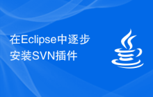 在Eclipse中逐步安装SVN插件