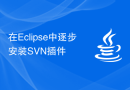 在Eclipse中逐步安装SVN插件