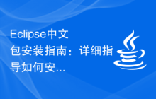 Eclipse中文包安装指南：详细指导如何安装中文包