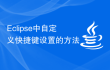 Eclipse中自定义快捷键设置的方法