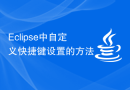Eclipse中自定义快捷键设置的方法