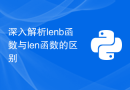 深入解析lenb函数与len函数的区别