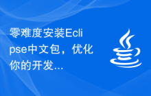 零难度安装Eclipse中文包，优化你的开发体验