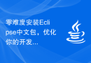 零难度安装Eclipse中文包，优化你的开发体验