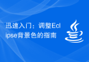 迅速入门：调整Eclipse背景色的指南