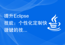 提升Eclipse技能：个性化定制快捷键的技巧与方法