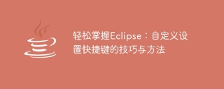 轻松掌握eclipse：自定义设置快捷键的技巧与方法