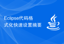 Eclipse代码格式化快速设置摘要
