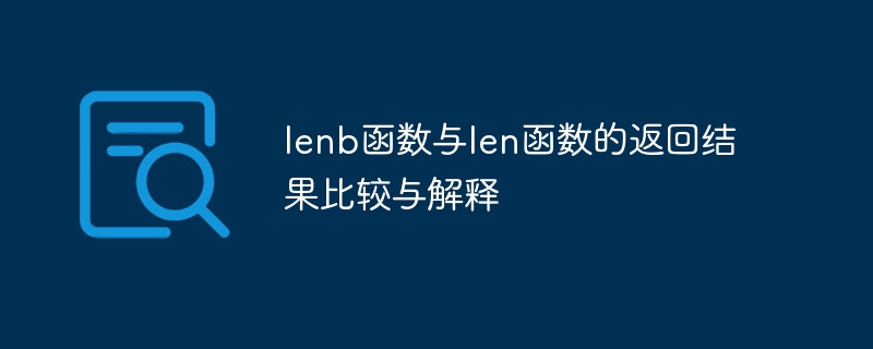 lenb函数与len函数的返回结果比较与解释