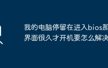 如何解决电脑进入bios界面时间过长的问题？