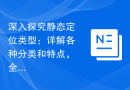 深入探究静态定位类型：详解各种分类和特点，全面解析静态定位类型