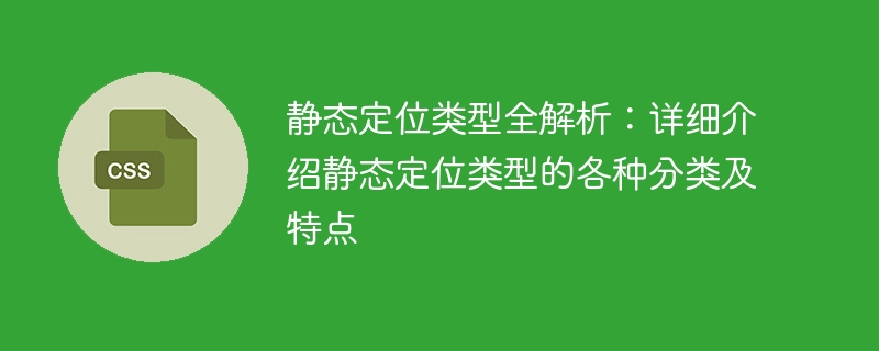 深入探究靜態定位類型：詳解各種分類與特點，全面解析靜態定位類型