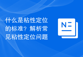 고정 위치 지정의 기준은 무엇입니까? 일반적인 고정 위치 지정 문제 분석