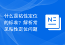 什么是粘性定位的标准？解析常见粘性定位问题