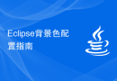 Eclipse背景色配置指南