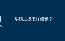 华硕主板超频指南
