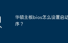 设置华硕主板启动顺序的方法是什么？
