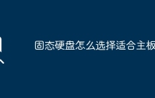选择适合主板的固态硬盘的方法是什么？
