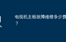 电视机主板维修需要付出多少费用？