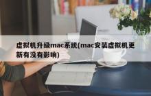 虚拟机更新对mac系统有影响吗？