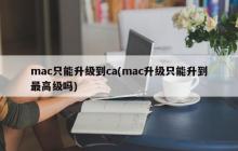 mac升级仅限最高级别吗？