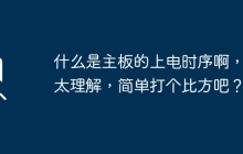 主板上电时序的概念和实例解释