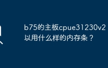 适用于b75主板的cpue31230v2的内存条有哪些选择？