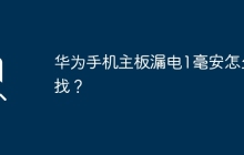 如何查找华为手机主板漏电1毫安的问题？