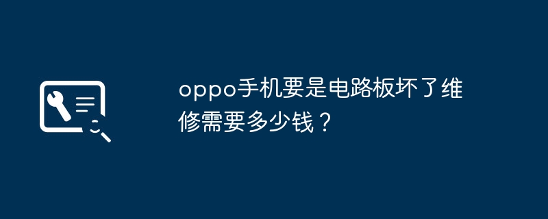 Combien coûte la réparation du circuit imprimé dun téléphone mobile Oppo ?