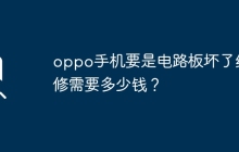 维修oppo手机的电路板需要花费多少钱？