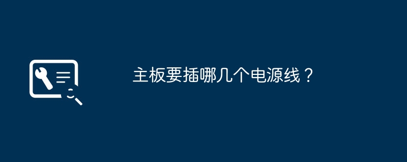 컴퓨터 마더보드에 연결하려면 어떤 전원 케이블이 필요합니까?