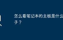 如何辨别笔记本电脑的主板品牌？