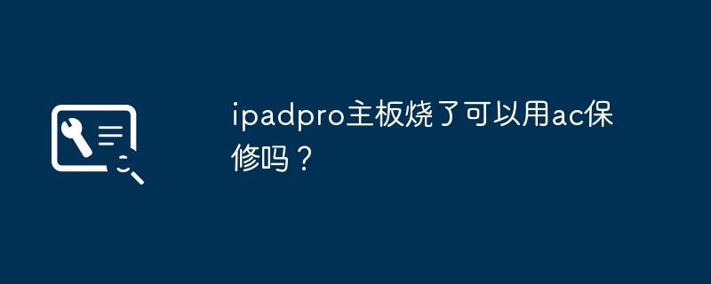 ipadpro主機板燒了是否可以享有ac保固？