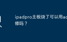 ipadpro主板烧了是否可以享受ac保修？