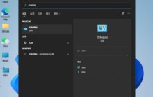 如何取消Win11打开软件时的弹窗提示?详细方法请看