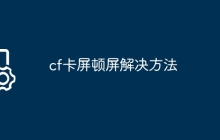 如何解决CF卡卡顿问题