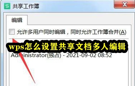 设置多人编辑共享文档的WPS方法是什么？