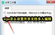 设置多人编辑共享文档的WPS方法是什么?
