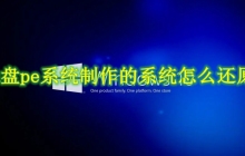 如何恢复U盘PE系统制作的系统？