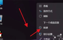 Win11教程:如何在Windows 11上快速创建新文件夹?