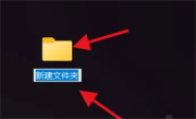 如何在Win11上创建新文件夹？windows11怎么新建文件夹教程
