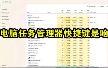 电脑任务管理器的快捷键是什么
