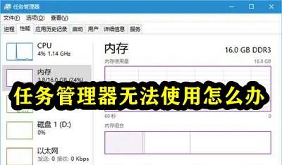 如何解决无法使用的任务管理器问题