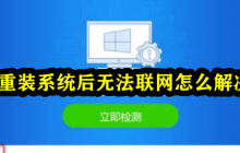 如何解决电脑系统重装后无法上网的问题？