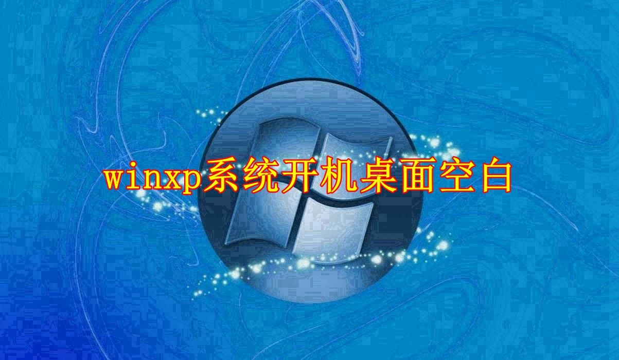 WinXP 起動デスクトップが空白になる