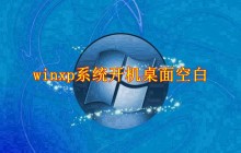 winxp开机桌面空白