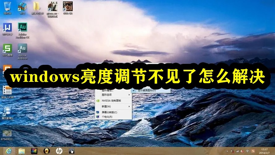 解决Windows系统中丢失亮度调节功能的问题