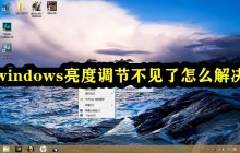 解决Windows系统中丢失亮度调节功能的问题