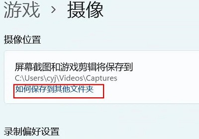 Win11如何更改相机录像的存储位置？Win11相机录像存储位置改变指南