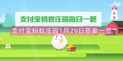 支付宝蚂蚁庄园答案总结（截至1月29日）